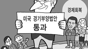 [스포트라이트]美경제 되살리나