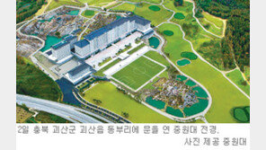 [충북]괴산 중원대 이색시설 눈길