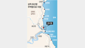 [강원]삼척 호산항 무역항으로 지정