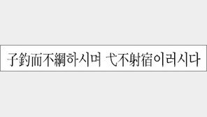 [한자 이야기]<621>子釣而不綱하시며 &#24331;不射宿이러시다