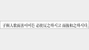 [한자 이야기]<624>子與人歌而善이어든 必使反之하시고…