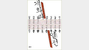 [인문사회]때를 잘못 만난 혁명가들