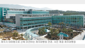 [제주]제주대 부속병원 아라동 확장이전