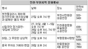 [인천/경기]인천·부천지역 문화행사