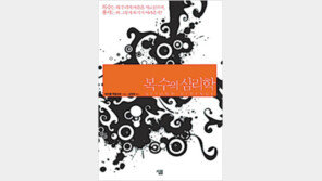 [인문사회]복수는 생존의 힘, 용서는 발전의 힘