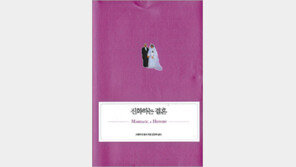 [인문사회]18세기 이전의 결혼은 ‘적과의 동침’