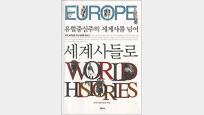 [인문사회]유럽중심주의 벗어난 세계사의 참모습