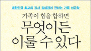 [동아닷컴 신간소개]위기 극복의 힘은 바로 우리 가족