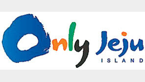 [제주]제주의 ‘얼굴’이 달라졌다