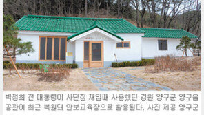 [강원]박정희前대통령 사단장 시절 사용 공관 안보교육장 복원