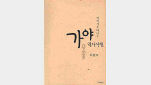 [인문사회]이야기로 풀어보는 가야문화 600년 발자취