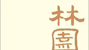 [인문사회]농사짓는 법의 모든것…‘임원경제지 본리지’