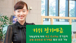 [Money&Life]‘키위정기예금’ 실적좋으면 금리 얹어줘요
