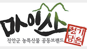 [전북]진안 청정농특산물 공동브랜드로 선정