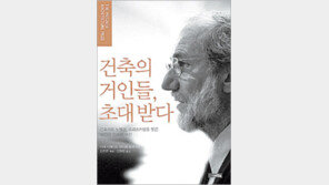 [문학예술]건축계 거장들이 세운 ‘공든탑’의 현장