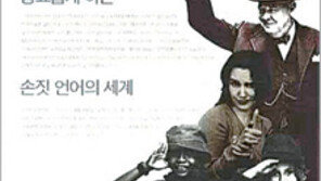 [인문사회]손등 보이는 ‘V사인’ 영국에선 욕