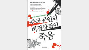 [인문사회]비극적인 죽음 맞이한 中문인 36명