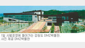 [강원]강원도 고성 DMZ박물관 오늘부터 시범운영