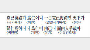 [한자 이야기]<686>克己復禮가 爲仁이니 一日克己復禮면…