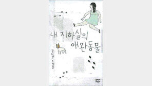 [문학예술]휘청거리는 선악의 경계…‘내 지하실의 애완동물’