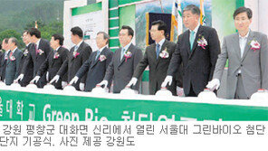 [강원]평창 ‘서울대 바이오 연구단지’ 첫 삽