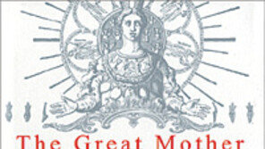 [인문사회]인간의 삶 지배한 여성성의 원형