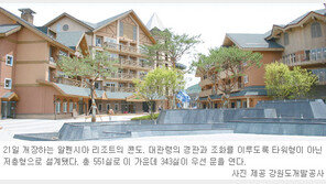 [강원]평창 알펜시아 리조트 부분 개장