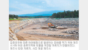 [제주]제주 4대하천 저류지 1단계 완공