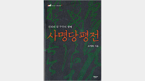 [인문사회]10년 연구 끝에 되살린 인간 사명당의 일생