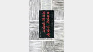 [인문사회]한 조선무관의 일기를 통해 본 ‘조선’