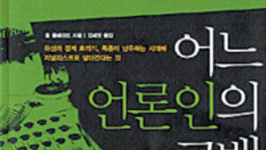 [인문사회]저널리스트의 한계, 이렇게 넘어라