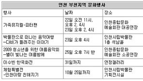 [인천/경기]인천 부천지역 문화행사