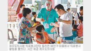 [제주]제주 의료봉사단 필리핀서 ‘사랑의 인술’