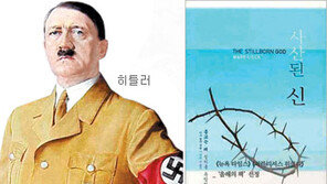 [인문사회]신학을 악용해 히틀러를 낳다…‘사산된 신’
