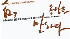 [인문사회]몸의 소리에 귀 기울여 보세요…‘몸, 욕망을 말하다’