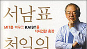 [경제경영]KAIST 확 바꾼 ‘10가지 승부수’