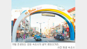 [강원]속초 도심 명품거리 탈바꿈