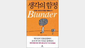 [인문사회]세상을 뒤흔든 ‘오판’의 실체는