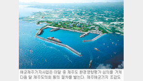 [제주]제주해군기지, 친환경 항구로 조성