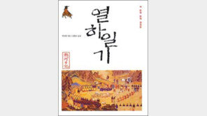 [인문사회]오역 바로잡은 열하일기 완역본