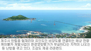 [제주]제주 협재리∼비양도 해상케이블카 난항