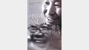 [새로나온 책]‘시인과 스님, 삶을 말하다’ 外