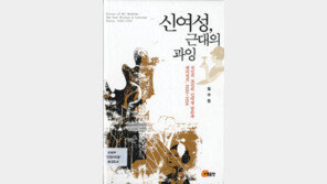 [인문사회]1930년대의 ‘신여성’은 근대성 모방 욕망의 표현