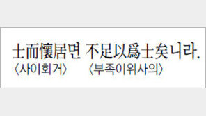 [한자 이야기]士而懷居면 不足以爲士矣니라.