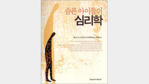 [인문사회]아이의 ‘멍든 마음’ 그냥 두면 안돼요…‘슬픈 아이들의 심리학’