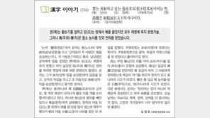 [한자 이야기]<755>羿는 善射하고 奡는 盪舟호되 俱不得其死이어늘…