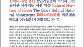 [인문사회]천연기념물에 얽힌 애틋한 사연들