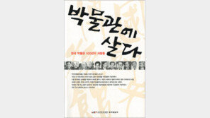 [인문사회]평생을 바친 유물사랑… 한국 박물관의 사람들