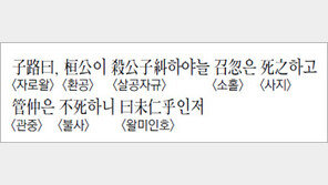 [한자 이야기]<765>子路曰, 桓公이 殺公子糾하야늘 召忽은…