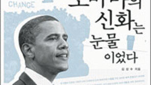 [인문사회]오바마는 어떻게 대통령이 됐나